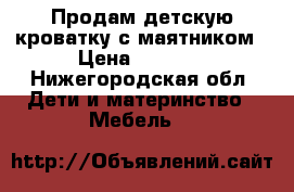 Продам детскую кроватку с маятником › Цена ­ 2 500 - Нижегородская обл. Дети и материнство » Мебель   